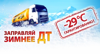 Зимнее дизельное топливо в сети АЗК БРСМ-Нафта 