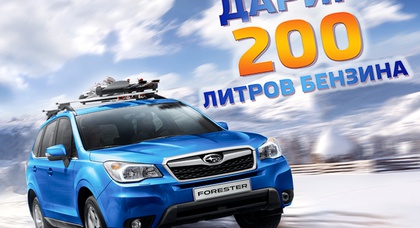 Дарим 200 литров бензина к Subaru!