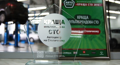 Сервисный центр «Автоцентра на Столичном» признан лучшим Мультибрендовым СТО в Украине