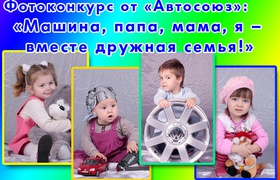 Фотоконкурс от «Автосоюз»: Машина, папа, мама, я  – вместе дружная семья!