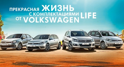 Специальные модели LIFE от Volkswagen