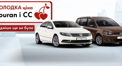 Спеціальне ціноутворення на обмежений список автомобілів Volkswagen CC та Touran