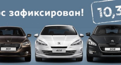 На автомобили Peugeot 2013 г. установлен специальный курс - 10,3 грн/ дол.