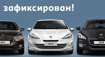 На автомобили Peugeot 2013 г. установлен специальный курс — 11,45 грн/долл