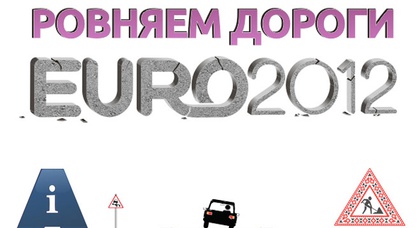 Конкурс «Ровняем дороги Евро-2012»