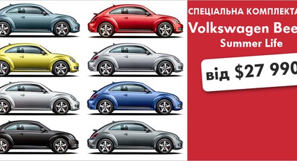 Спеціальна комплектація Volkswagen Beetle - Summer Life