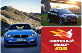 Самые интересные события недели: новые BMW M3 и M4, тест-драйв дизельного Ford Kuga, начинаем «Народный выбор 2013»