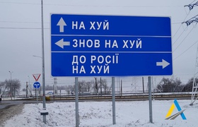 Укравтодор закликає демонтувати дорожні знаки для дезорієнтації ворога