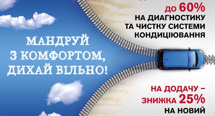 Экономия до -60% на диагностике кондиционеров в «АвтоАльянс Киев»!