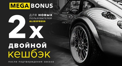 Покупаем недорогие автотовары на AliExpress ещё дешевле