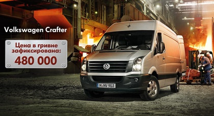 Volkswagen Crafter – цена зафиксирована на 480 000 гривен!