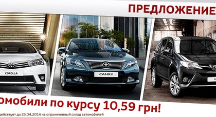 Автомобили 2014 по фиксированному курсу!