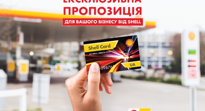 Приятные новости для бизнес-клиентов Shell Retail Ukraine — введены новые топливные карты
