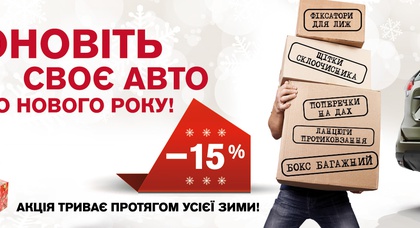 Обновите своё авто к Новому Году в «АвтоАльянс Киев»!