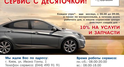 Сервис с Десяточкой!