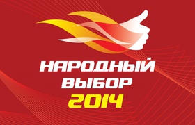 Народный выбор 2014 — голосование открыто!