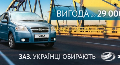 C ЗАЗ МЕЧТЫ СТАНОВЯТСЯ РЕАЛЬНОСТЬЮ! ЦЕНЫ НА ЗАЗ СНИЖЕНЫ ДО 29 120 ГРН