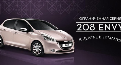 Специальная серия Peugeot 208 Envy