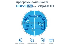 Корпорация УкрАВТО предлагает воспользоваться новыми преимуществами программы лояльности Drive2U