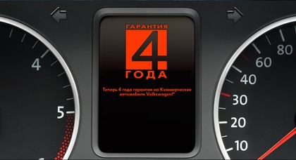 Расширенная гарантия 4 года на Коммерческие автомобили Volkswagen