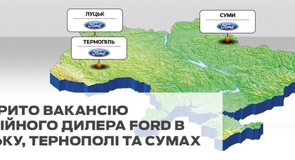 Відкрито вакансії офіційних дилерів Ford в Тернополі, Сумах і Луцьку