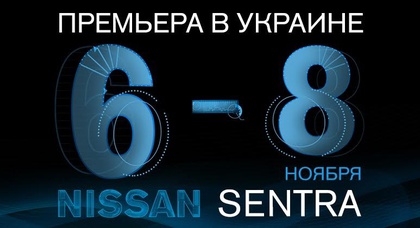 Официальное представление Nissan Sentra в «АвтоАльянс Киев»!