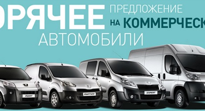 Специальные условия кредитования на коммерческие автомобили Peugeot
