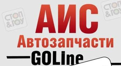 «АИС-Автозапчасти» расширяет линейку собственного бренда Goline