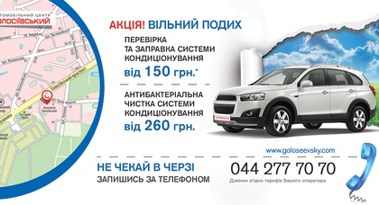 В сервісному центрі ТОВ «Автомобільний центр ГОЛОСІЇВСЬКИЙ» проходить акція «Вільний подих!».