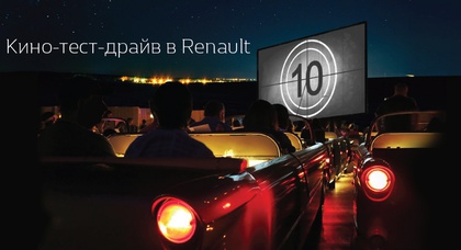 “КИНО-ТЕСТ-ДРАЙВ В RENAULT” В ДИЛЕРСКОМ ЦЕНТРЕ АВТО-МОТИВ