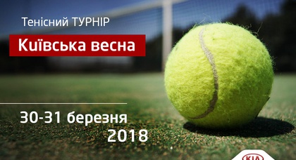 Бренд Kia стал партнером теннисного турнира  «Киевская весна 2018»