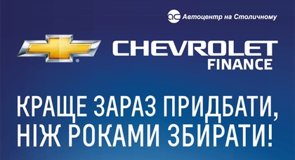 Специальные кредитные условия Chevrolet Finance продлены до 31 марта 2013 года!