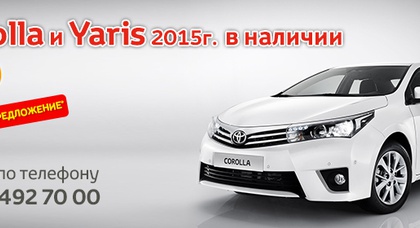 Corolla и Yaris 2015 года в наличии