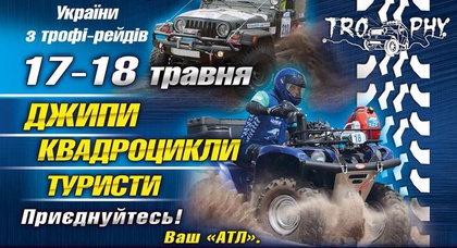 В Украине состоится чемпионат по трофи-рейдам 