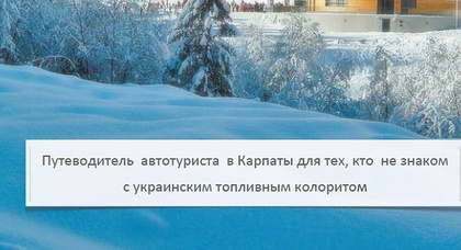 Новый топливный путеводитель по Украине — едем в Карпаты