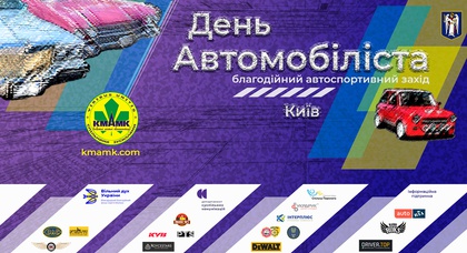Київський Міський АвтоМотоКлуб запрошує на благодійний автоспортивний захід 
