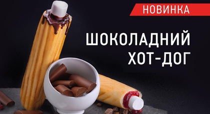 Самый вкусный шоколадный хот-дог – на ближайшей заправке «ОККО»