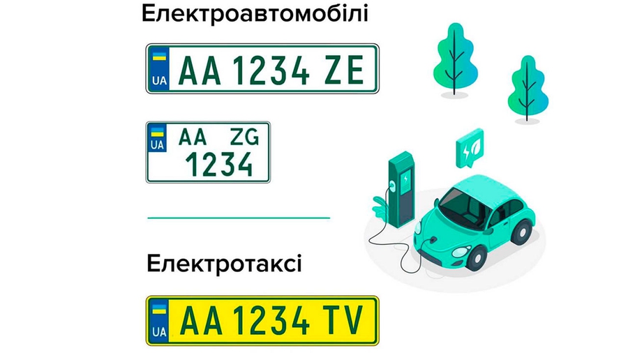 Номерные знаки электромобилей Украина