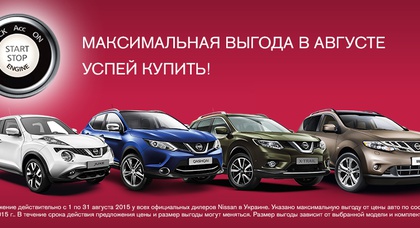 Максимальная выгода при покупке Nissan в «АвтоАльянс Киев» в августе. Успей приобрести с выгодой до 330 000 грн.