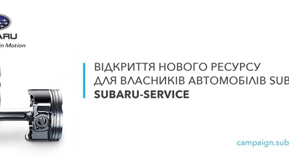 Открытие нового ресурса для владельцев автомобилей Subaru – Subaru Service