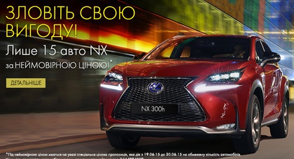 НЕЙМОВІРНА ПРОПОЗИЦІЯ НА LEXUS NX 300H