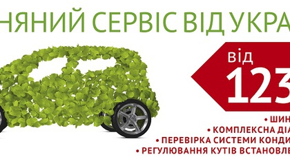 ВЕСЕННИЙ СЕРВИС ОТ УКРАВТО !