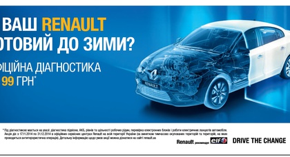 «НИКО Прайм Мегаполис» предлагает утвердительно ответить на вопрос: «А ВАШ RENAULT ГОТОВ К ЗИМЕ?»