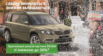 Сезоны меняются, скидки остаются!