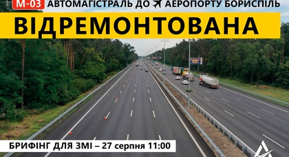 Ремонт Бориспольской трассы окончен