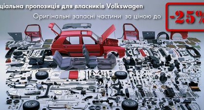 Спеціальна пропозиція для власників Volkswagen!
