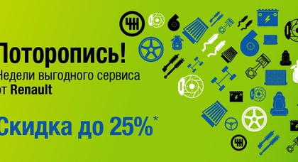 Renault в Украине усиливает компанию «Недели выгодного сервиса от Renault»