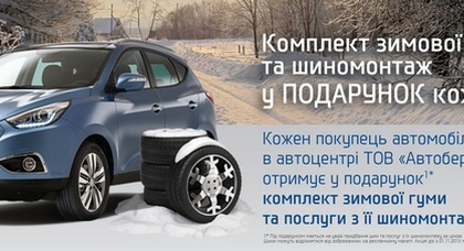 Комплект зимней резины и шиномонтаж в подарок каждому!