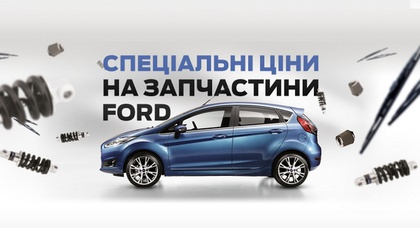 Скидки на запчасти и аксессуары Ford!