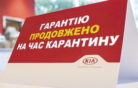 Kia в Украине продляет гарантию на автомобили на период карантина